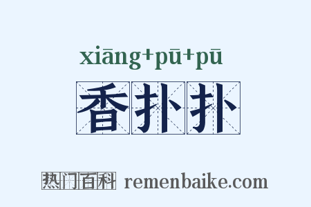 香扑扑是什么意思的图片